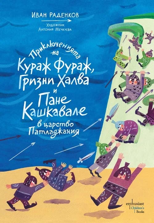 Корица на „Приключенията на Кураж Фураж, Гризни Халва и Пане Кашкавале в царство Патладжания" — Иван Раденков