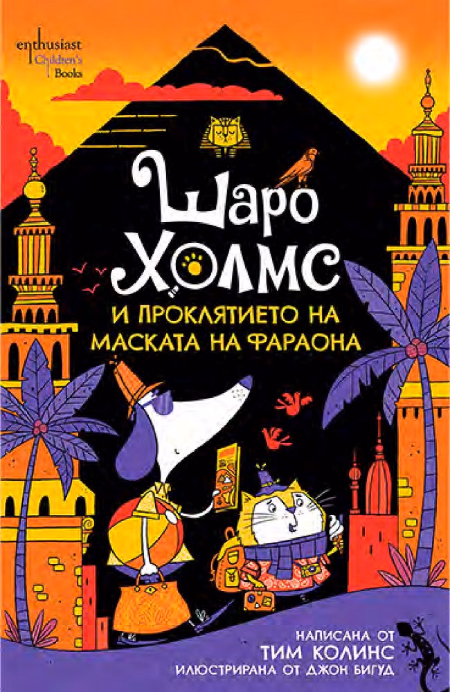 Корица на „Шаро Холмс и проклятието на маската на фараона" — Тим Колинс