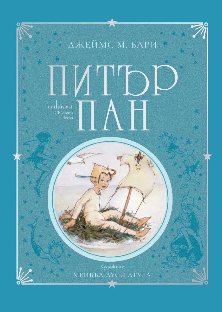 Корица на „Питър Пан - колекционерско издание“, Сър Джейс Матю Бари