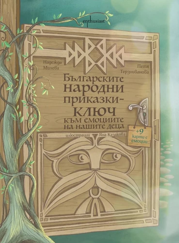 Корица на „Българските народни приказки - ключ към емоциите на децата“, Надежда Милева