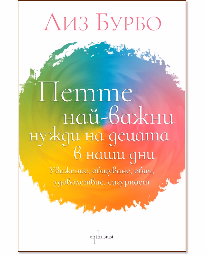 Корица на „Петте най-важни нужди на децата в наши дни" — Лиз Бурбо