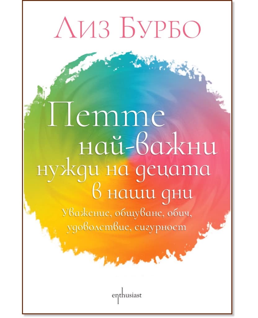 Корица на „Петте най-важни нужди на децата в наши дни“ — Лиз Бурбо