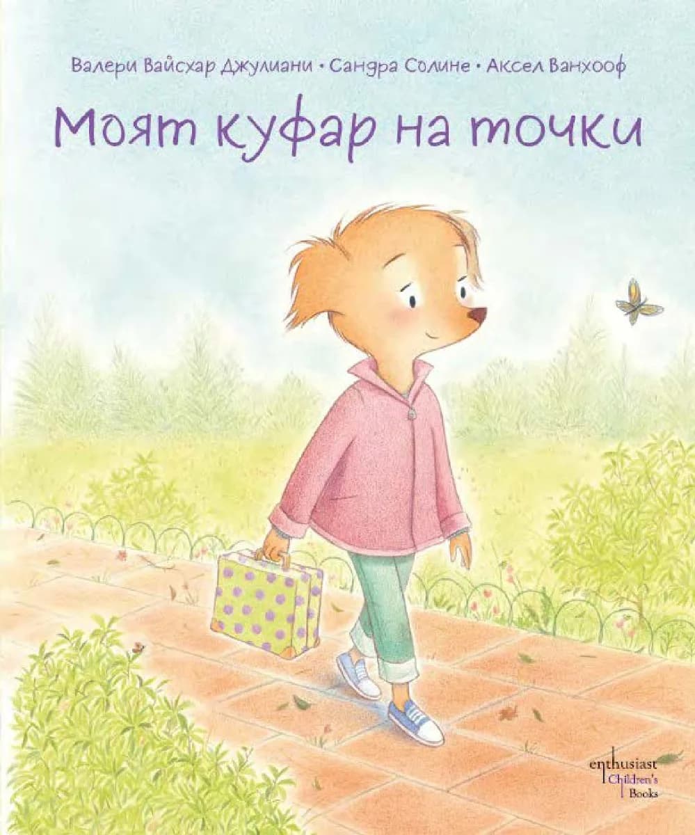 Корица на „Моят куфар на точки“, Валери Вайсхар Джулиани