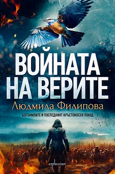 Корица на „Войната на верите"