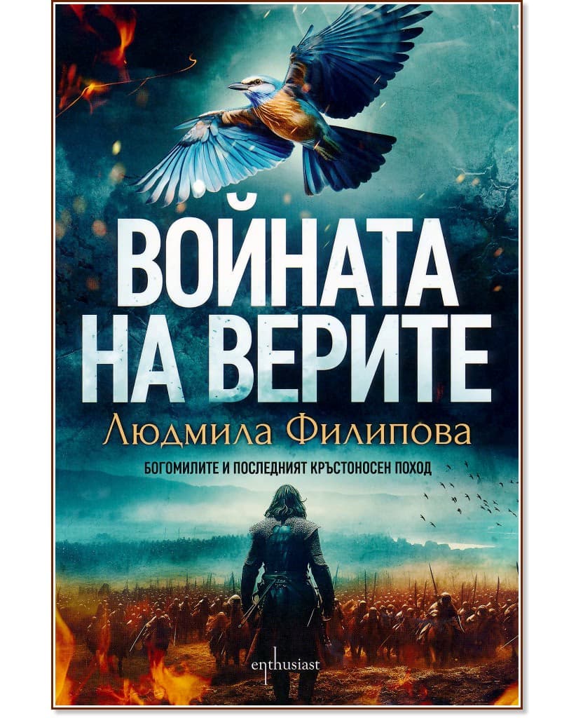 Корица на „Войната на верите" — Людмила Филипова