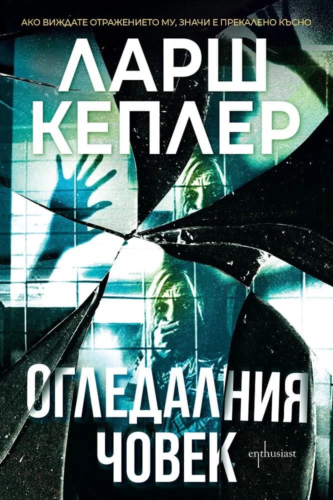 Корица на „Огледалния човек" — Ларш Кеплер