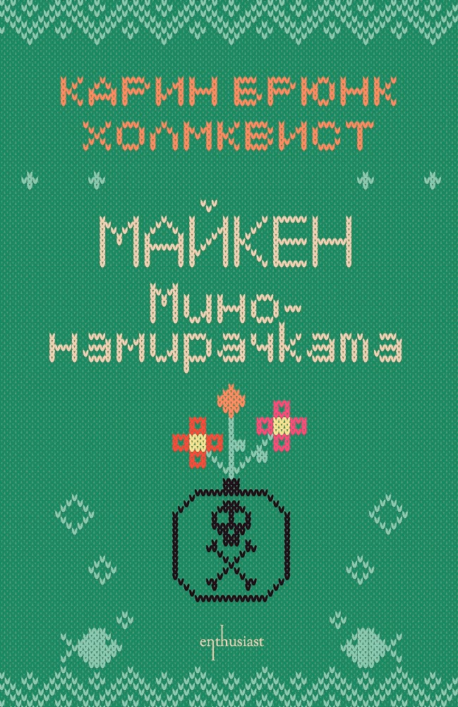 Корица на „Майкен минонамирачката" — Карин Брюнк Холмквист