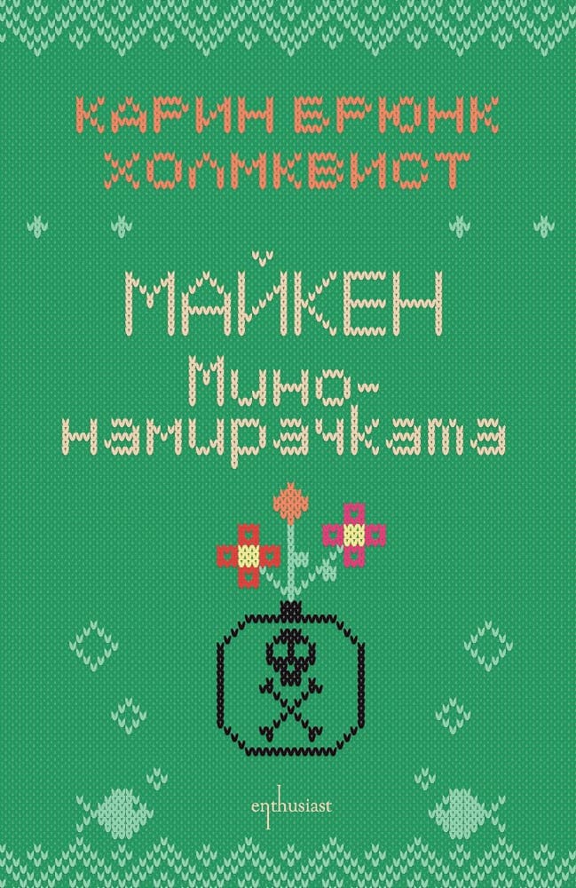 Корица на „Майкен минонамирачката" — Карин Брюнк Холмквист