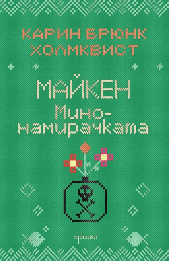 Корица на „Майкен минонамирачката" — Карин Брюнк Холмквист