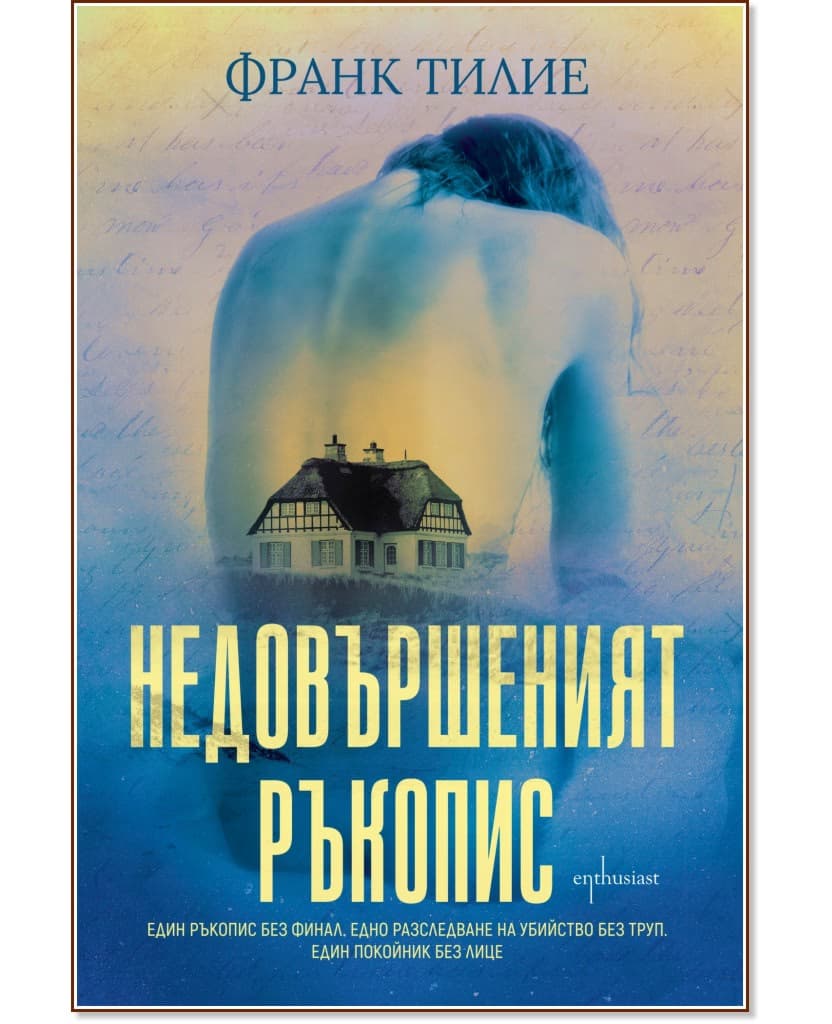 Корица на „Недовършеният ръкопис" — Франк Тилие