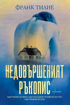 Корица на „Недовършеният ръкопис"