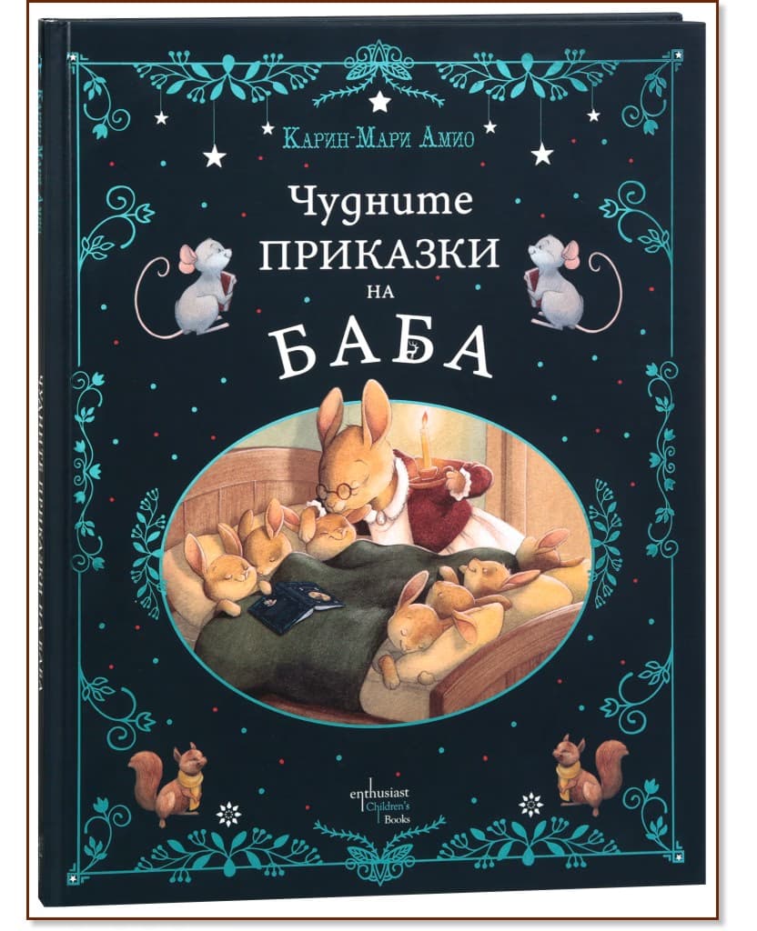 Корица на „Чудните приказки на баба" — Карин-Мари Амио