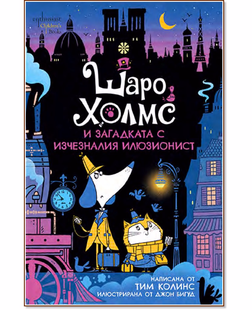 Корица на „Шаро Холмс и загадката с изчезналия илюзионист" — Тим Колинс