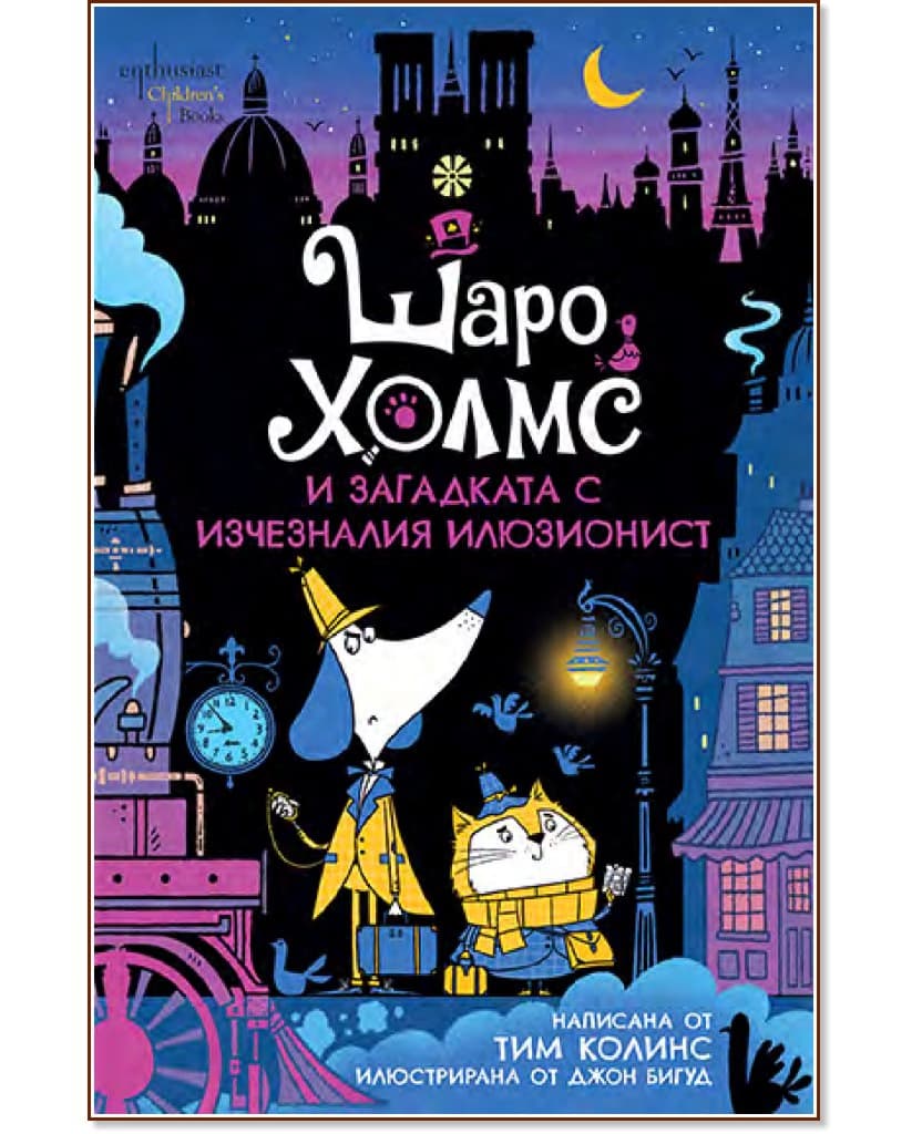 Корица на „Шаро Холмс и загадката с изчезналия илюзионист" — Тим Колинс