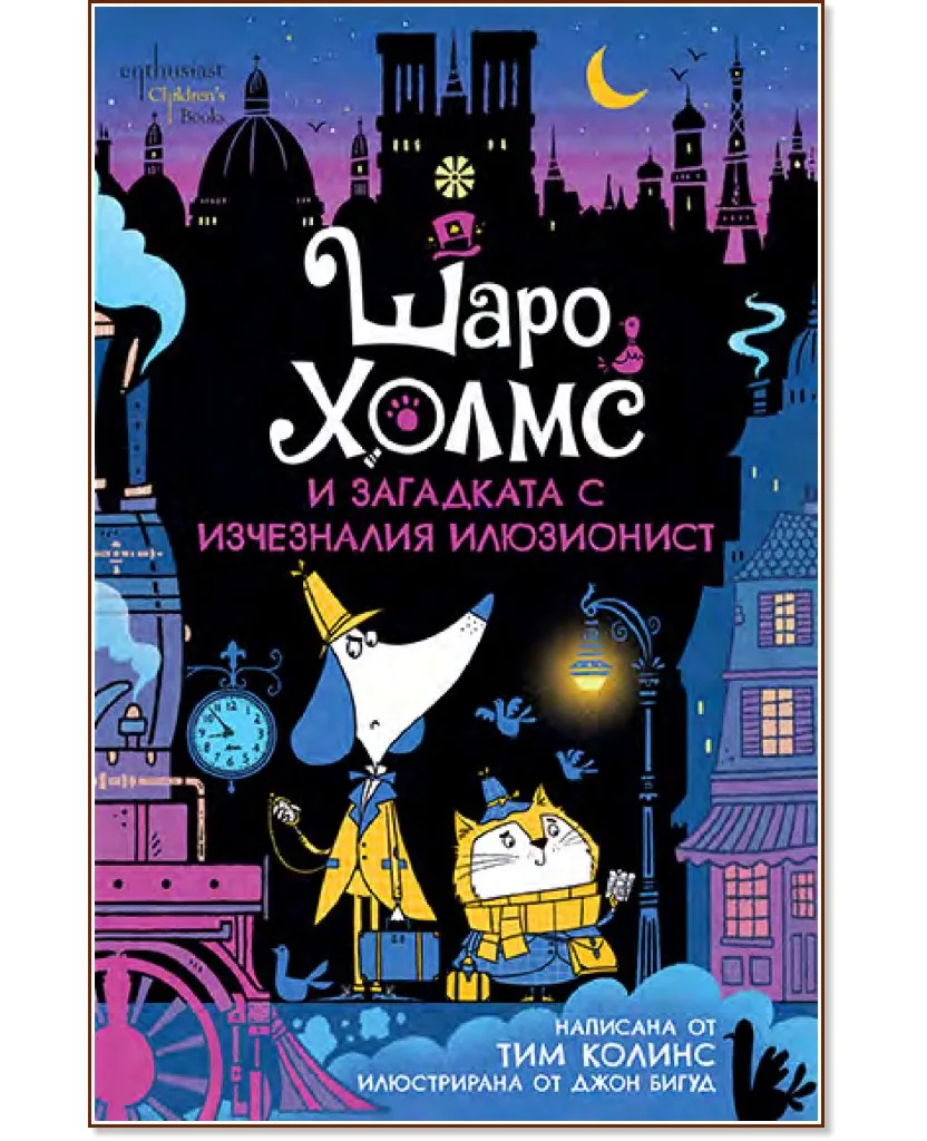 Корица на „Шаро Холмс и загадката с изчезналия илюзионист" — Тим Колинс