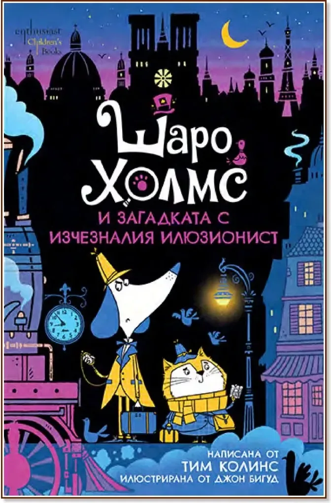 Корица на „Шаро Холмс и загадката с изчезналия илюзионист“, Тим Колинс