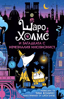 Корица на „Шаро Холмс и загадката с изчезналия илюзионист"
