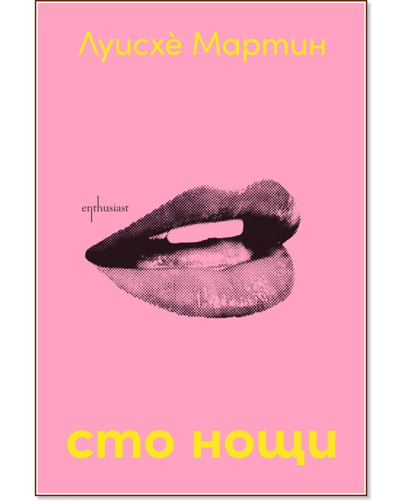 Корица на „Сто нощи" — Луисхе Мартин