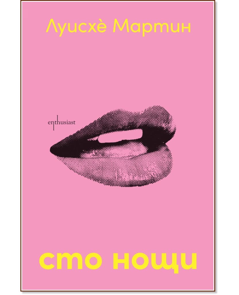 Корица на „Сто нощи" — Луисхе Мартин