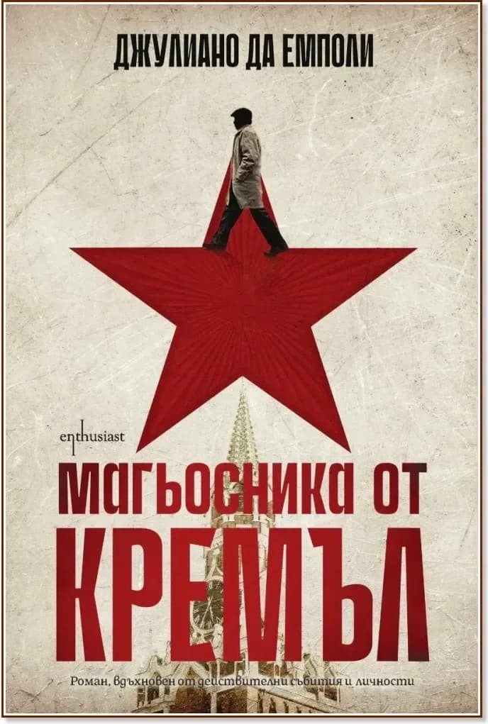 Корица на „Магьосника от Кремъл“, Джулиано да Емполи