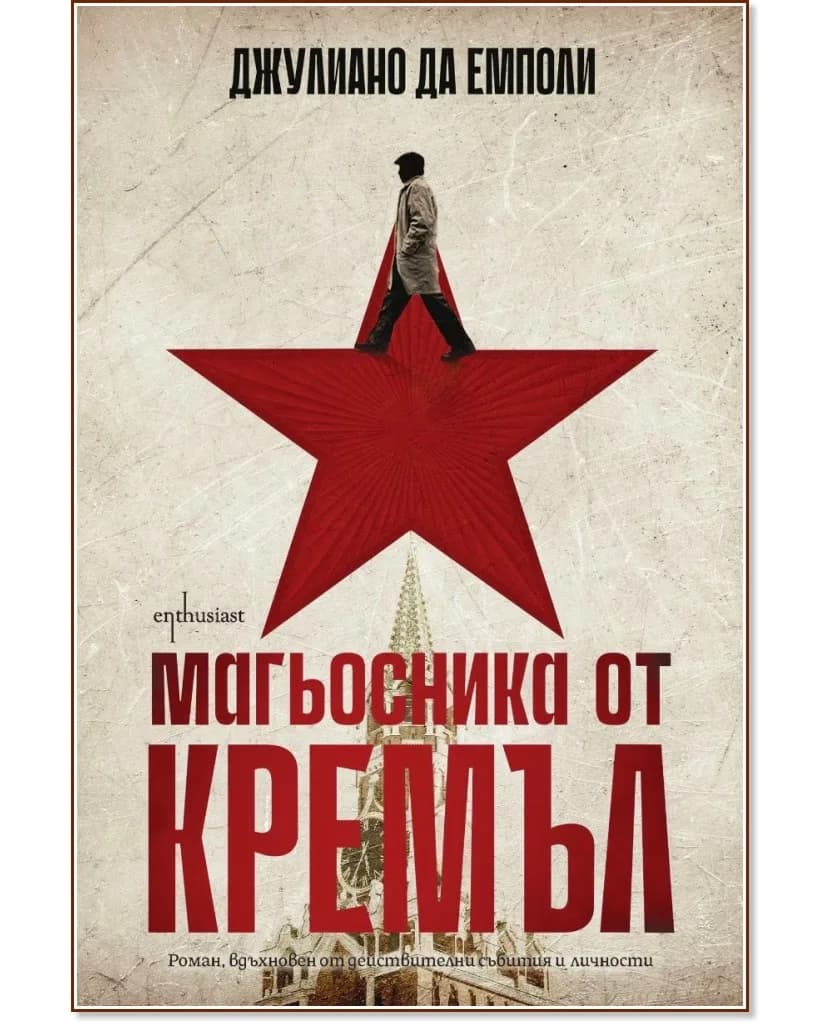 Корица на „Магьосника от Кремъл" — Джулиано да Емполи