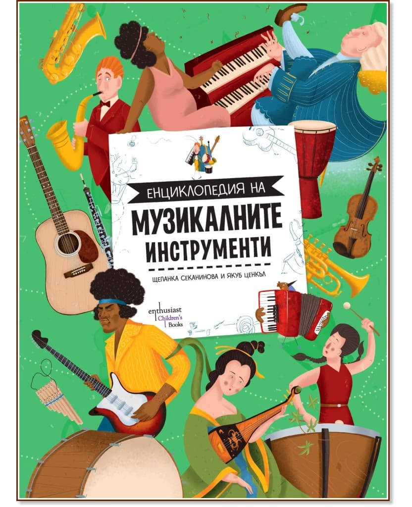 Корица на „Енциклопедия на музикалните инструменти" — Щепанка Секанинова