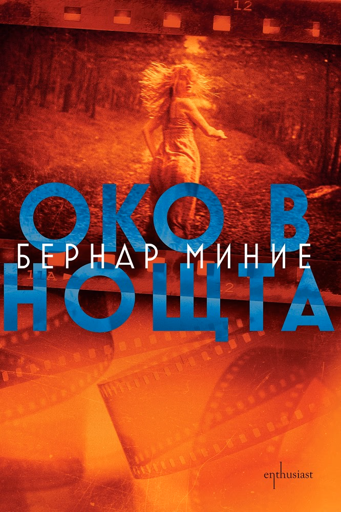 Корица на „Око в нощта" — Бернар Миние