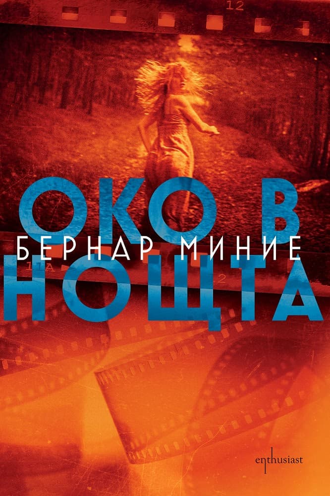 Корица на „Око в нощта" — Бернар Миние