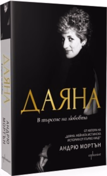 Корица на „Даяна. В търсене на любовта" — Андрю Мортън