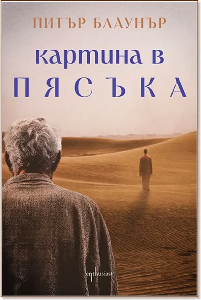 Корица на „Картина в пясъка“, Питър Блаунър