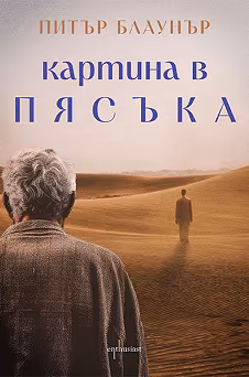 Корица на „Картина в пясъка"
