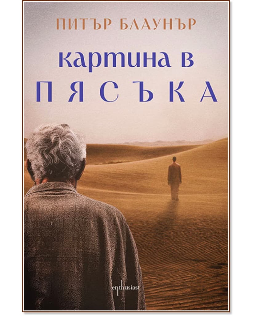 Корица на „Картина в пясъка" — Питър Блаунър