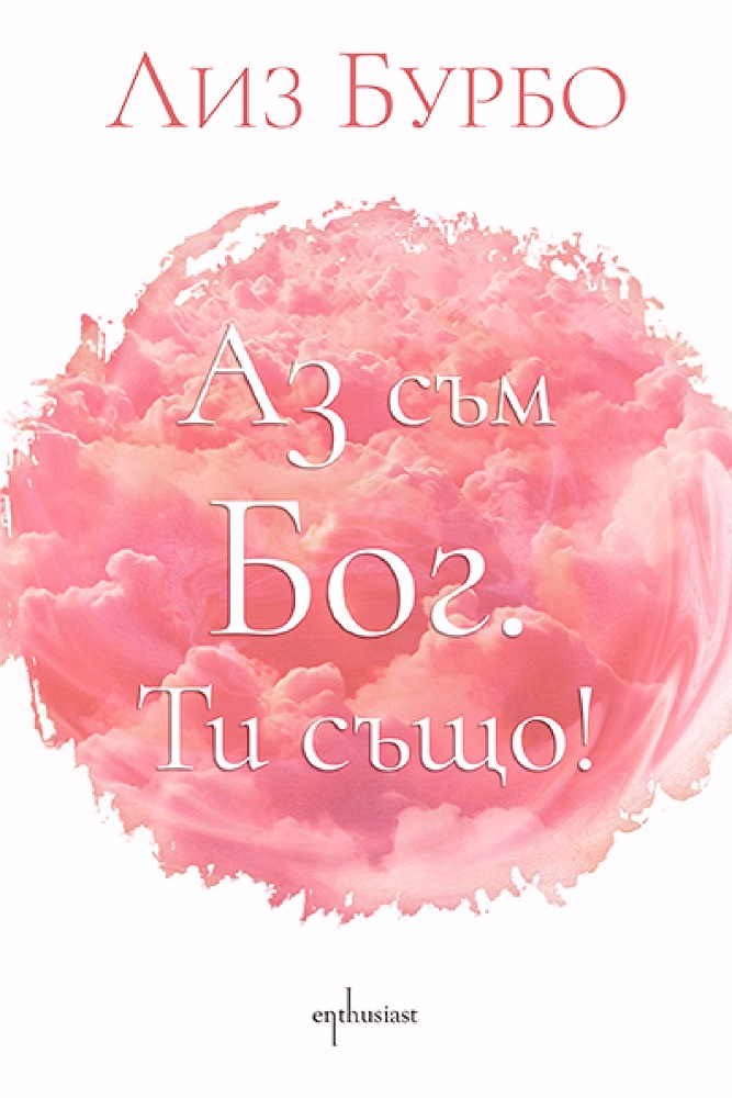 Корица на „Аз съм Бог. Ти също!" — Лиз Бурбо
