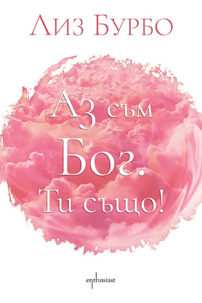 Корица на „Аз съм Бог. Ти също!" — Лиз Бурбо