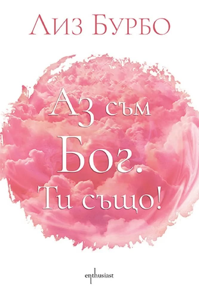 Корица на „Аз съм Бог. Ти също!" — Лиз Бурбо