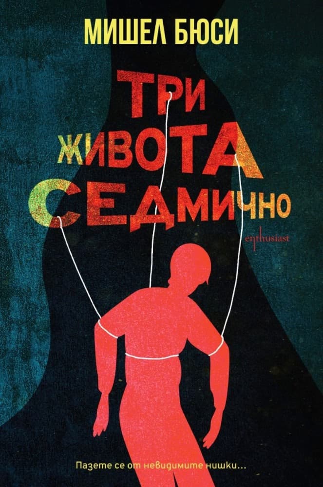 Корица на „Три живота седмично" — Мишел Бюси