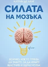Корица на „Силата на мозъка" — Катрин де Ланг