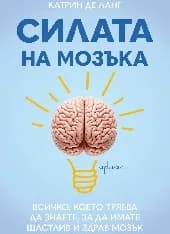 Корица на „Силата на мозъка“, Катрин де Ланг