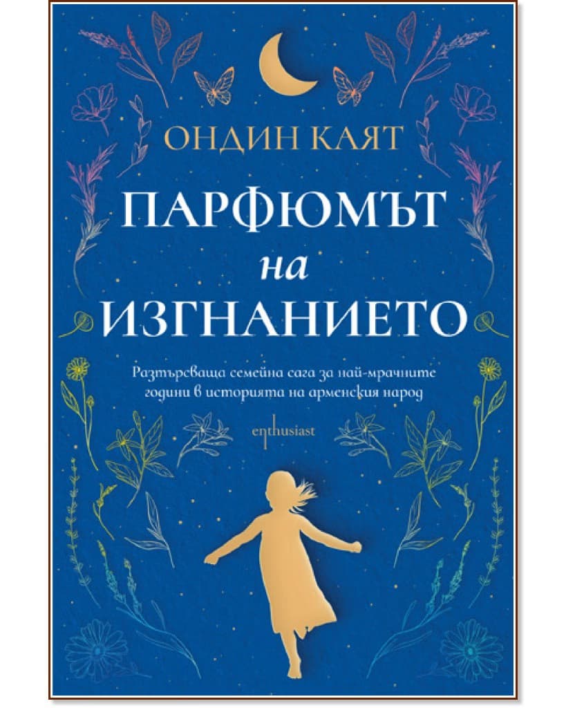 Корица на „Парфюмът на изгнанието" — Ондин Каят