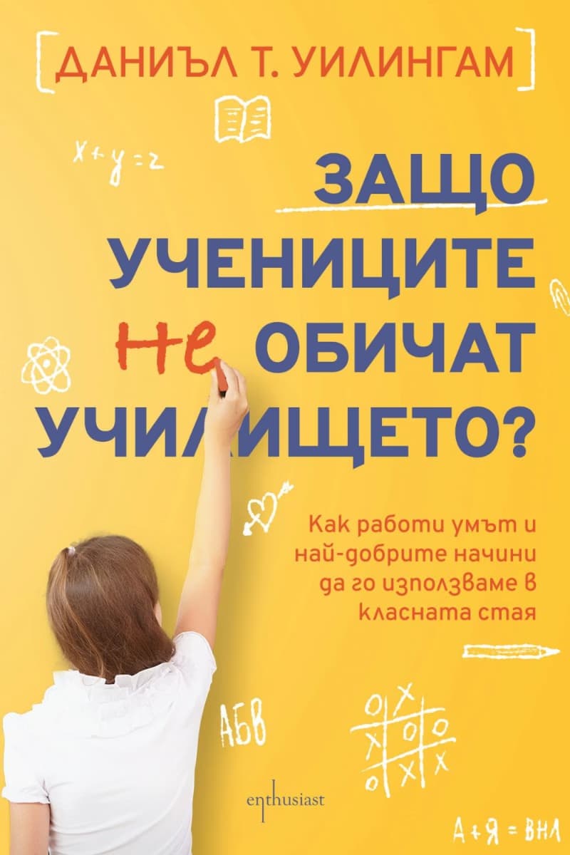 Корица на „Защо учениците не обичат училището" — Даниъл Т. Уилингам