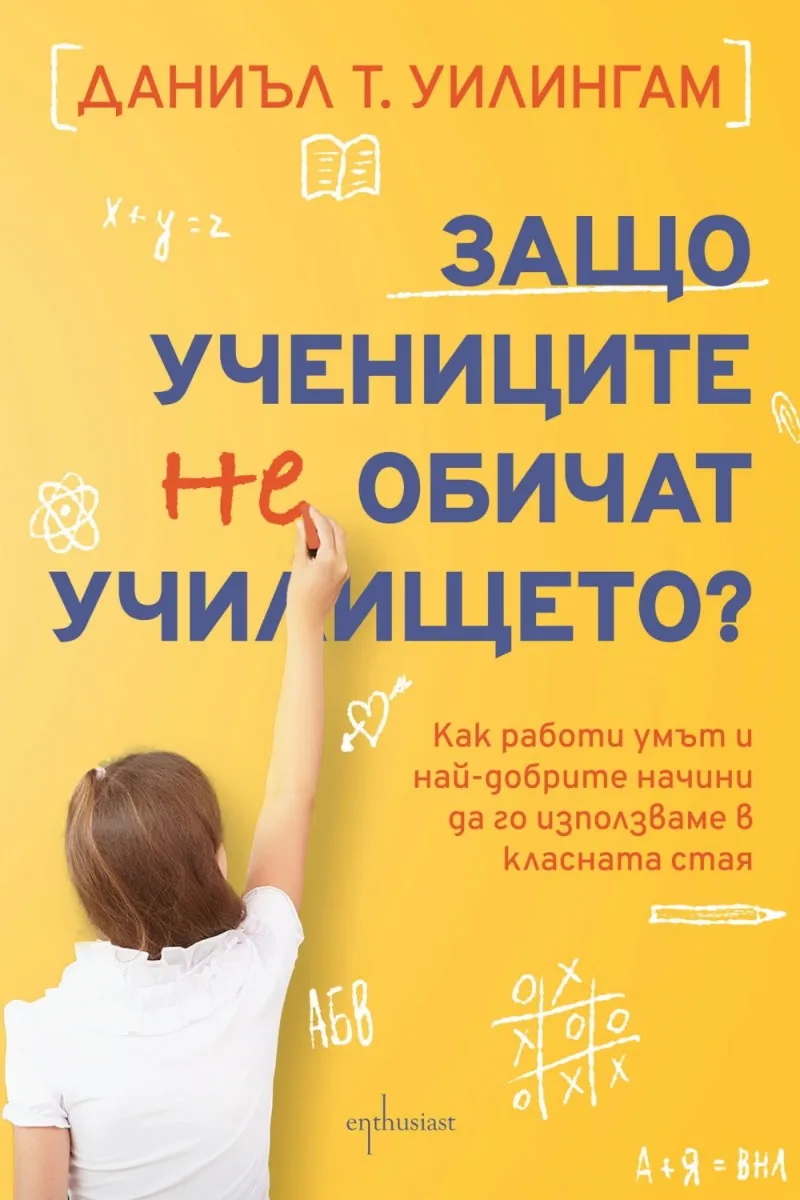 Корица на „Защо учениците не обичат училището" — Даниъл Т. Уилингам