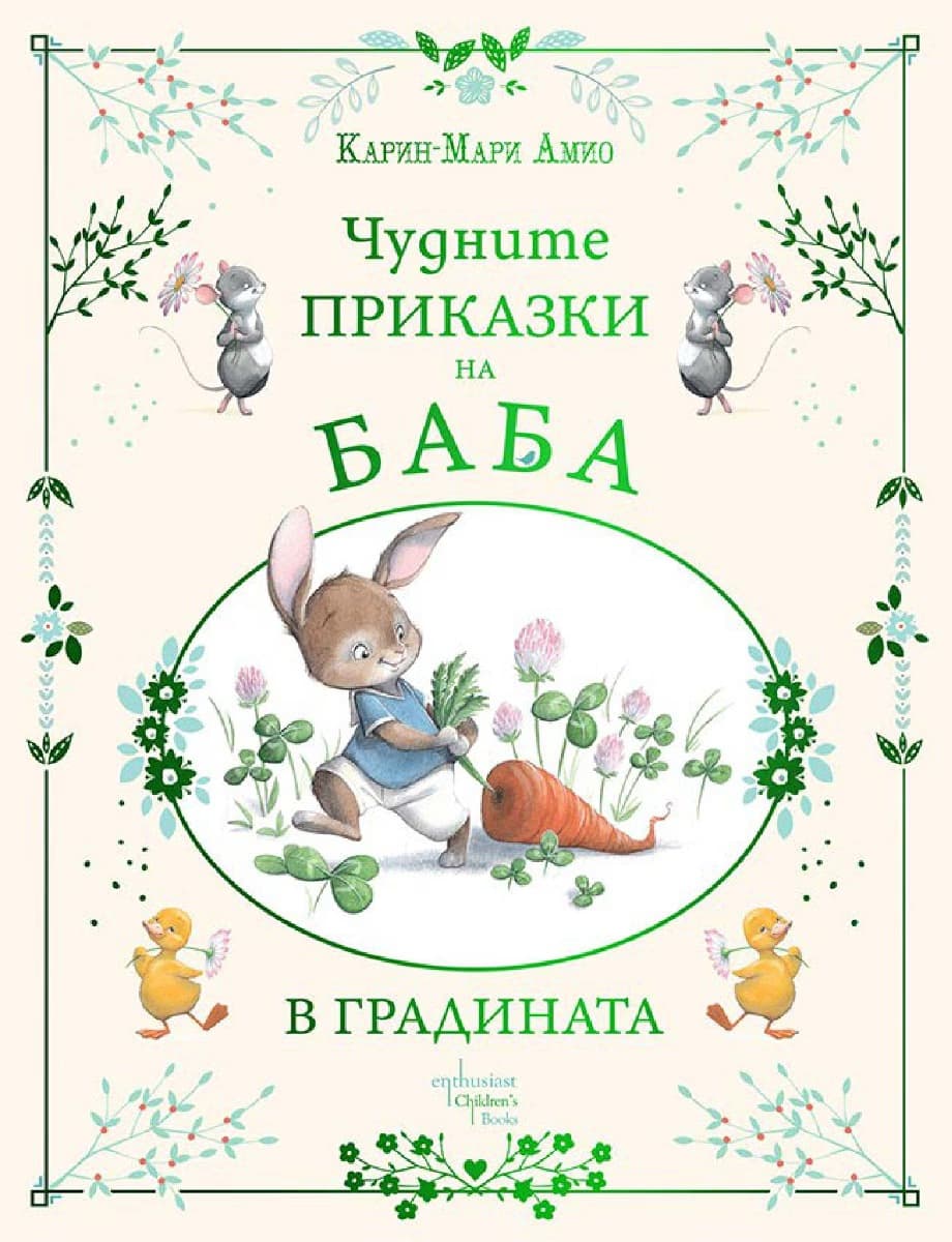 Корица на „Чудните приказки на баба. В градината" — Карин-Мари Амио