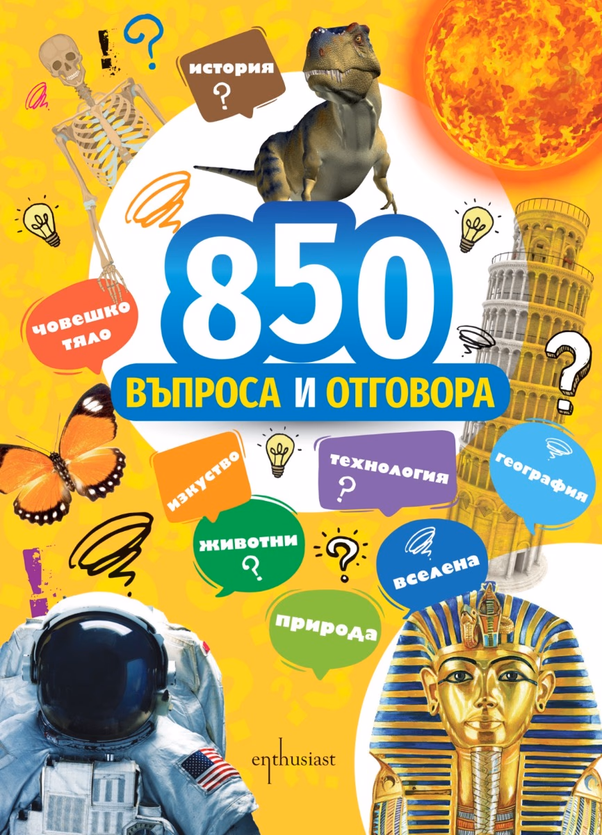 Корица на „850 въпроса и отговора"