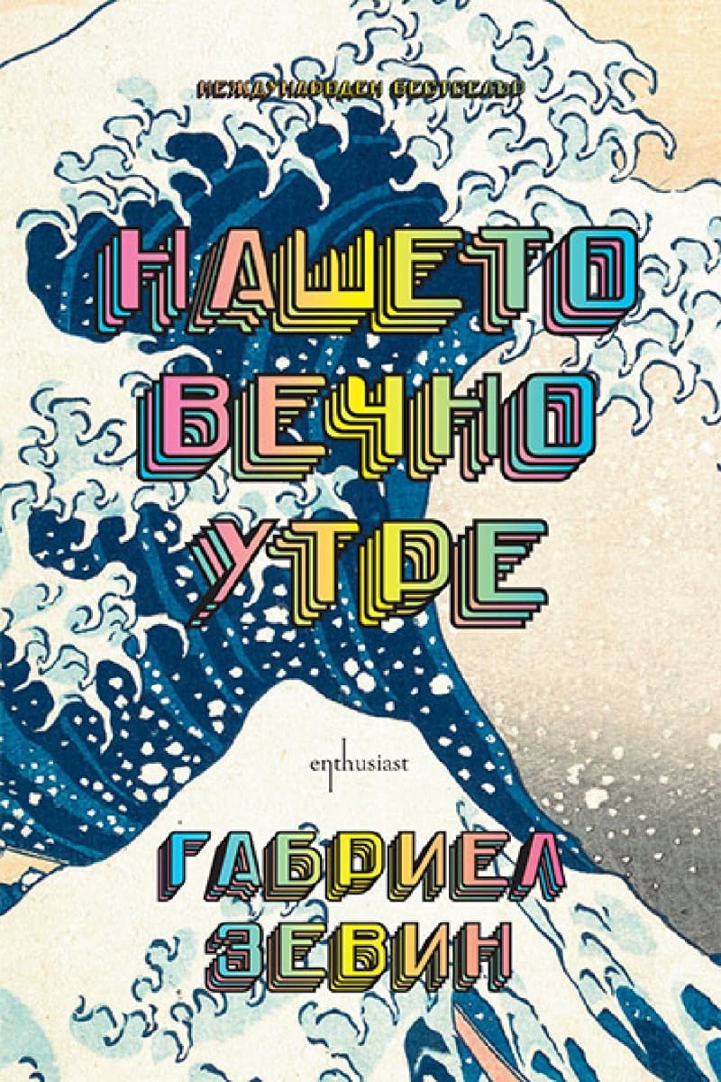 Корица на „Нашето вечно утре" — Габриел Зевин