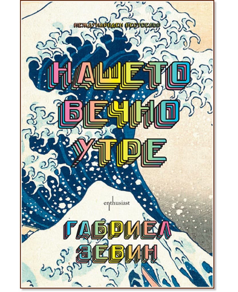 Корица на „Нашето вечно утре" — Габриел Зевин