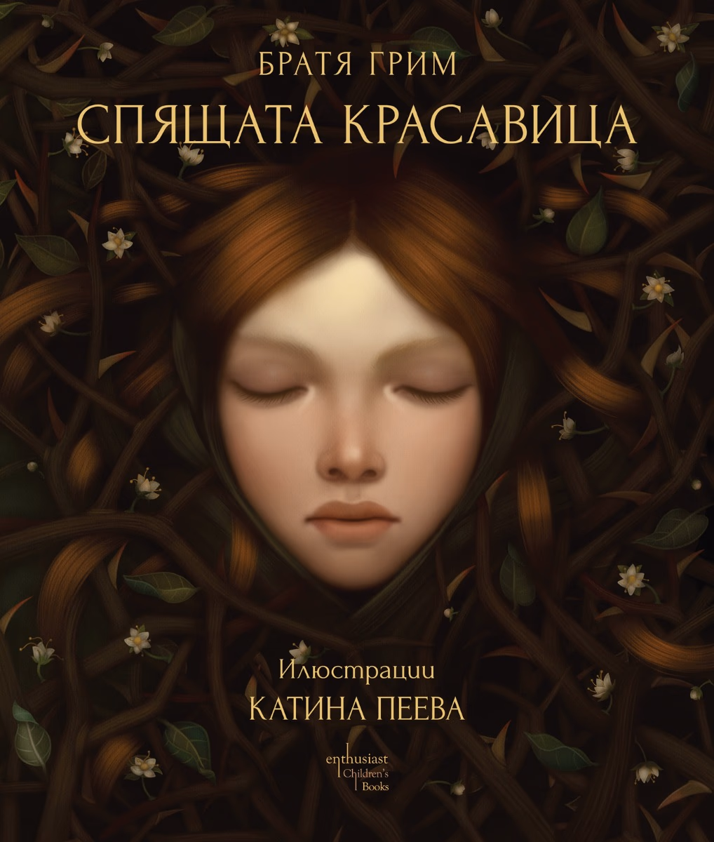 Корица на „Спящата красавица" — Братя Грим