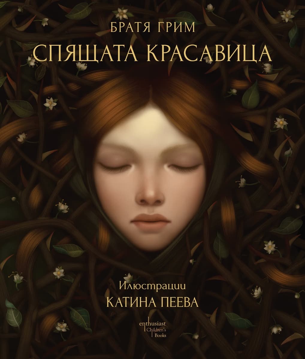 Корица на „Спящата красавица" — Братя Грим