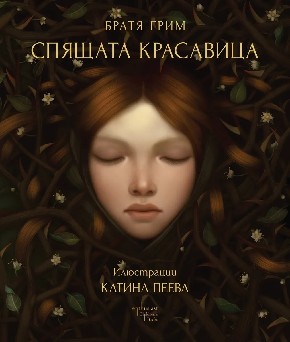 Корица на „Спящата красавица“, Братя Грим
