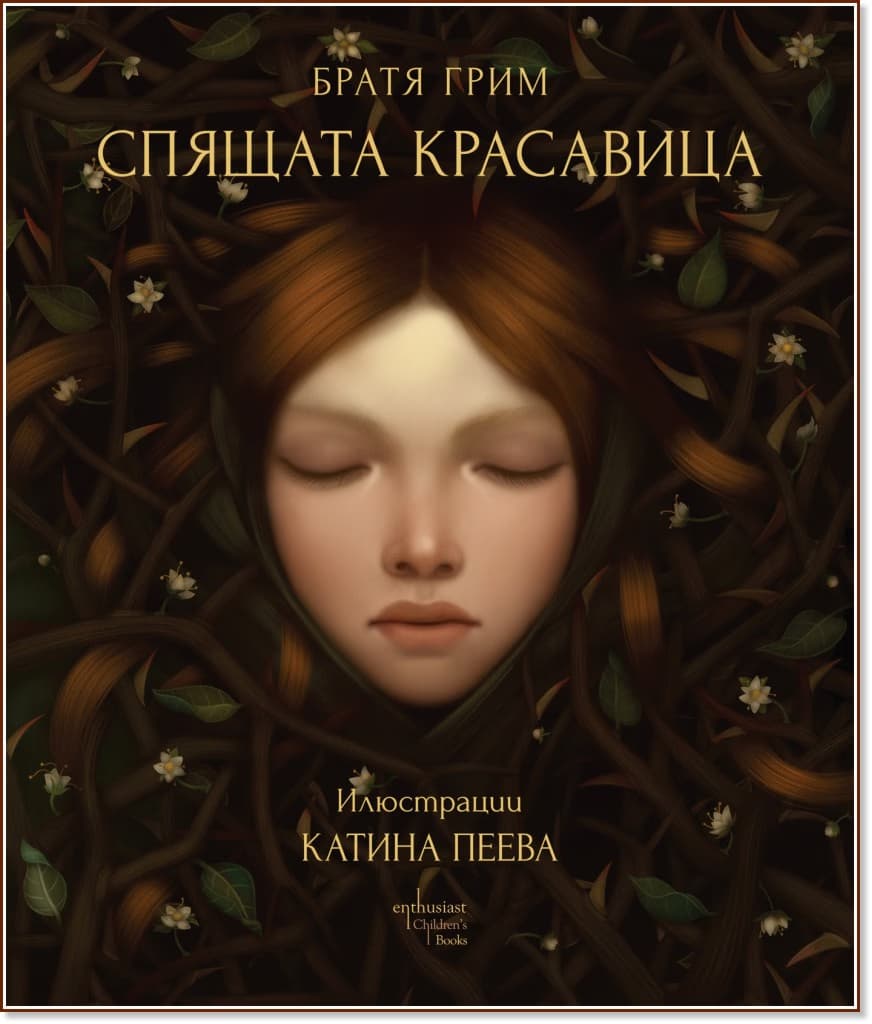 Корица на „Спящата красавица" — Братя Грим