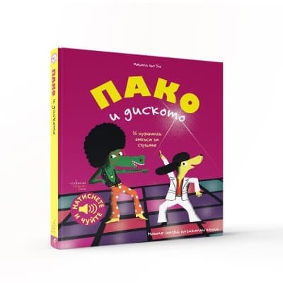 Корица на „Пако и диското - музикална книжка" — Магали льо Уш